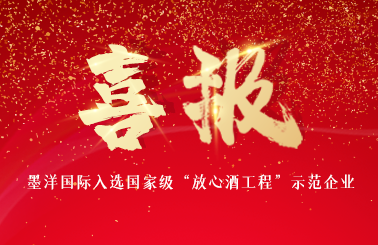 喜报！入选“放心酒工程”示范企业