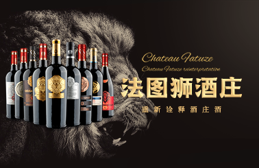 法图狮酒庄干红，内外兼修畅销全国！