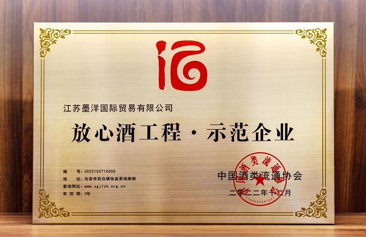 喜报！再获“放心酒工程示范企业”荣誉称号