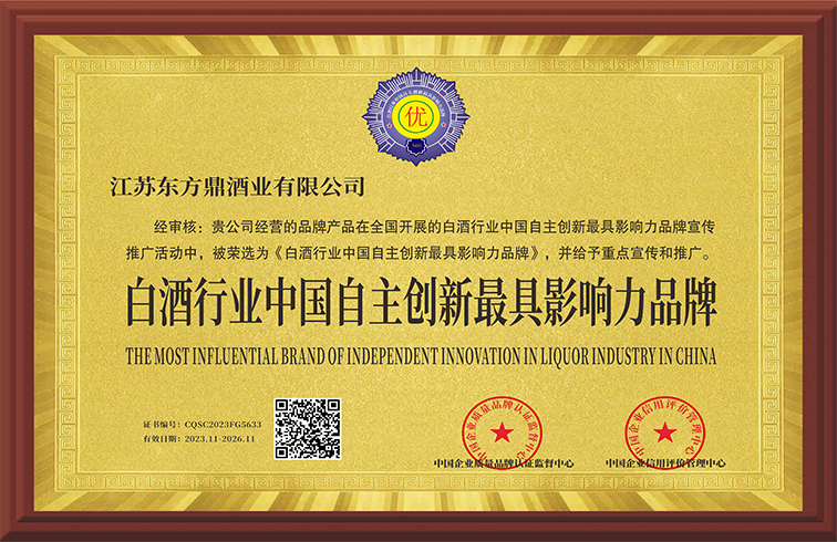 再添新誉！东方鼎荣获白酒行业自主创新更具影响力品牌大奖！