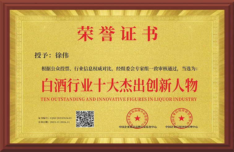 喜报！总经理徐伟当选白酒行业十大杰出创新人物！