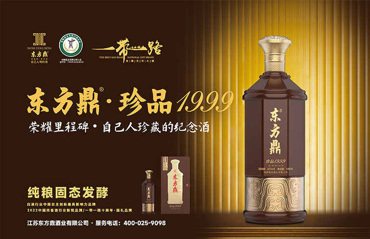 东方鼎珍品1999，独创46°中度酒体